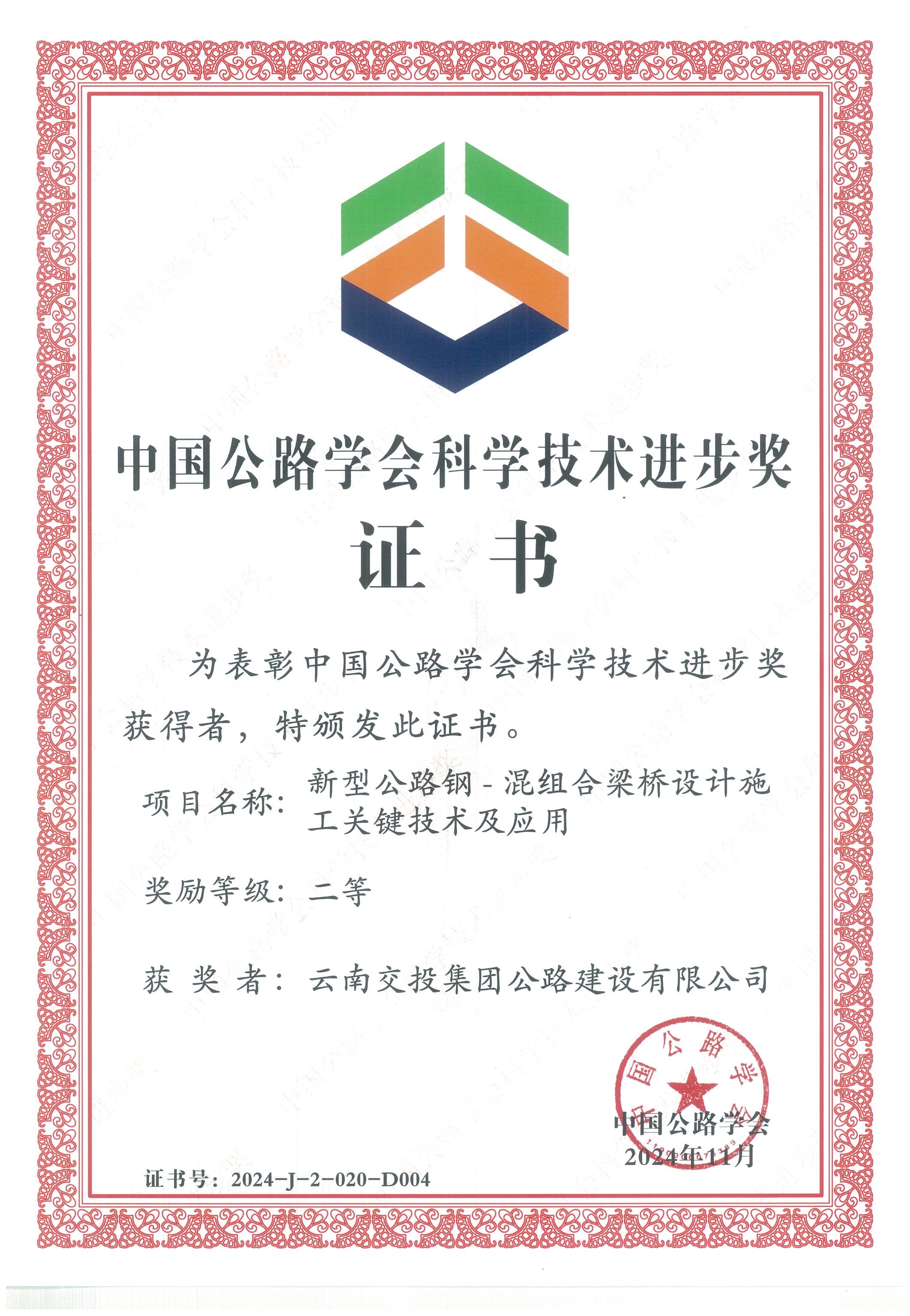 好消息！公路建設(shè)公司科研項(xiàng)目榮獲中國公路學(xué)會(huì)科學(xué)技術(shù)進(jìn)步獎(jiǎng)